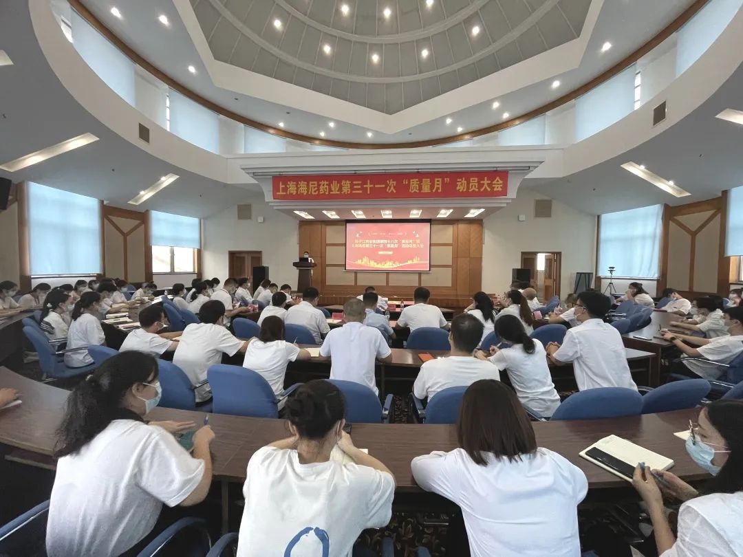 守質量初心，擔質量使命 |揚子江藥業集團第四十八次“質量月”暨上海海尼第三十一次“質量月”動員大會圓滿召開！